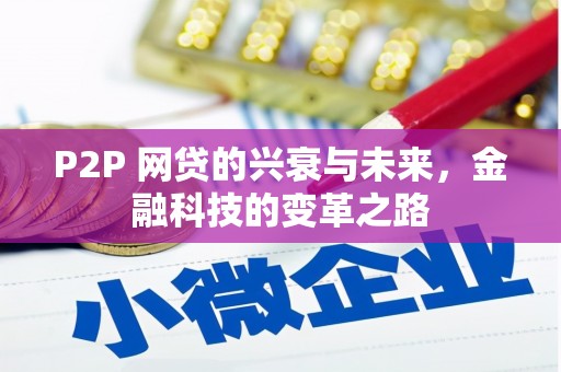 河南P2P 网贷的兴衰与未来，金融科技的变革之路