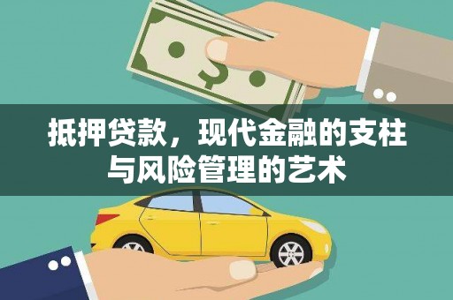 河南抵押贷款，现代金融的支柱与风险管理的艺术