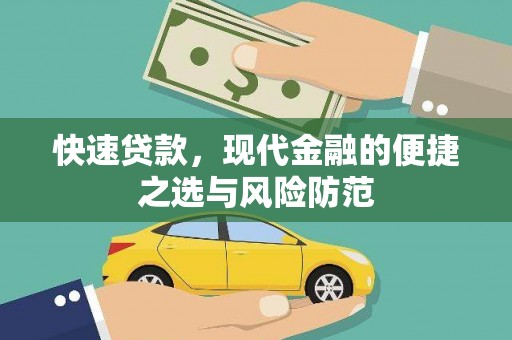 河南快速贷款，现代金融的便捷之选与风险防范