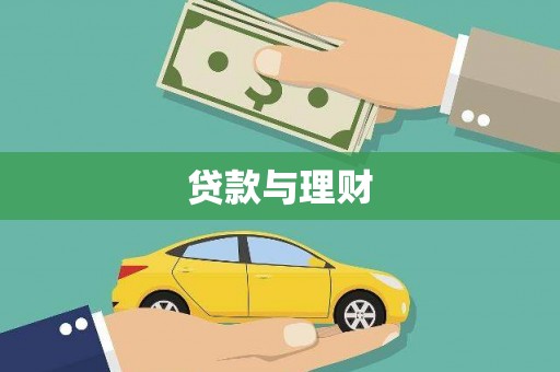 河南贷款与理财