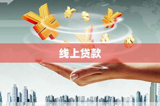 河南线上贷款