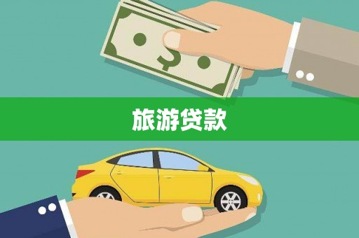 河南旅游贷款