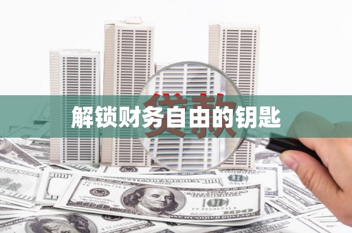 河南解锁财务自由的钥匙