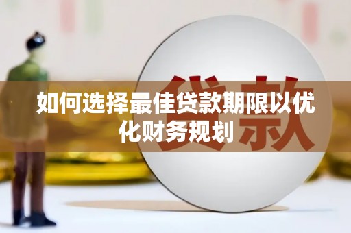 河南如何选择最佳贷款期限以优化财务规划