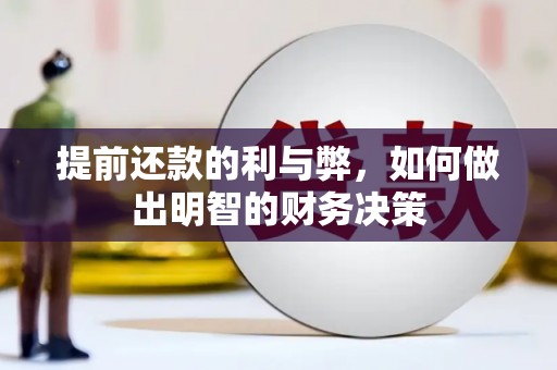 河南提前还款的利与弊，如何做出明智的财务决策