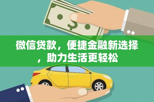 河南微信贷款，便捷金融新选择，助力生活更轻松