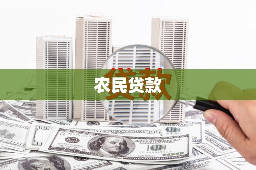 河南农民贷款