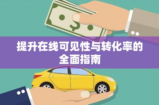 河南提升在线可见性与转化率的全面指南