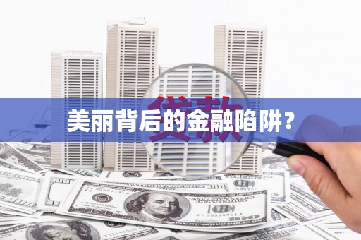 河南美丽背后的金融陷阱？