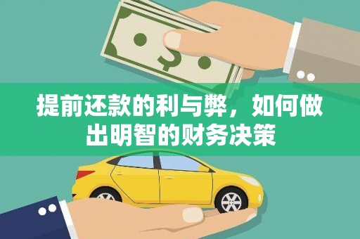 河南提前还款的利与弊，如何做出明智的财务决策