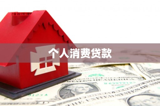 河南个人消费贷款