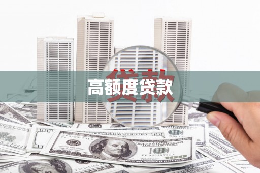 河南高额度贷款