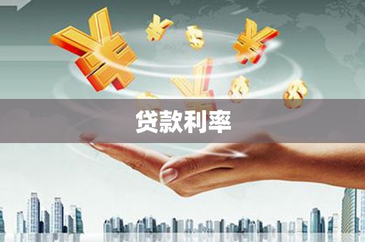 河南贷款利率
