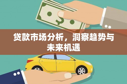 河南贷款市场分析，洞察趋势与未来机遇