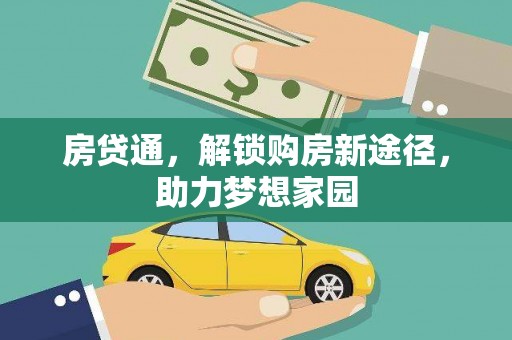 河南房贷通，解锁购房新途径，助力梦想家园