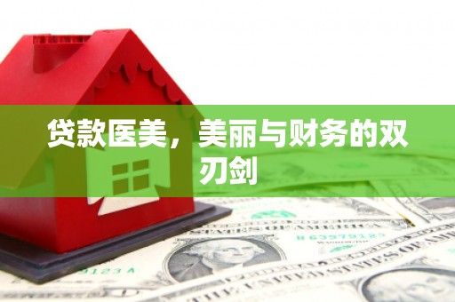 河南贷款医美，美丽与财务的双刃剑