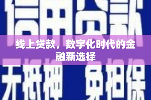 河南线上贷款，数字化时代的金融新选择