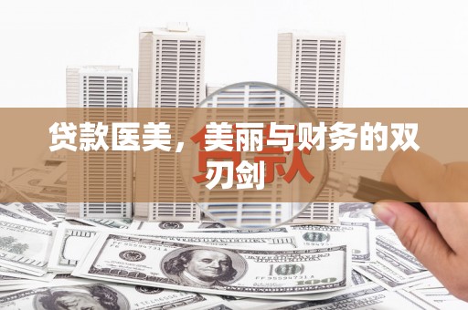 河南贷款医美，美丽与财务的双刃剑