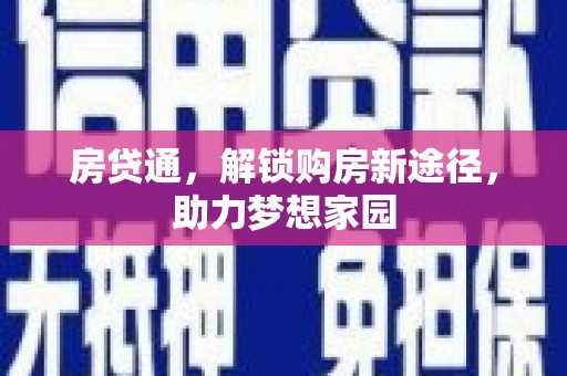 河南房贷通，解锁购房新途径，助力梦想家园