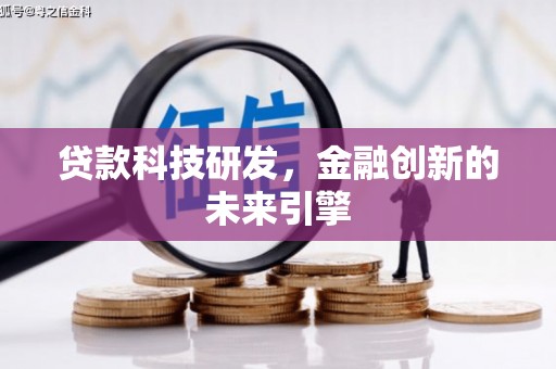 河南贷款科技研发，金融创新的未来引擎