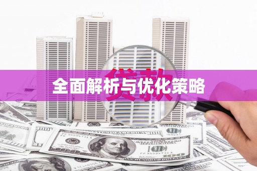 河南全面解析与优化策略
