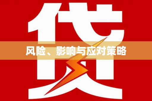 河南风险、影响与应对策略