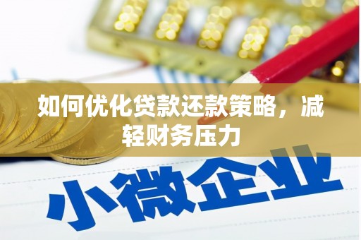 河南如何优化贷款还款策略，减轻财务压力