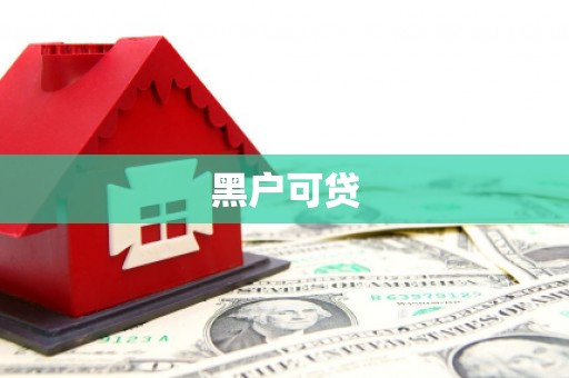 河南黑户可贷