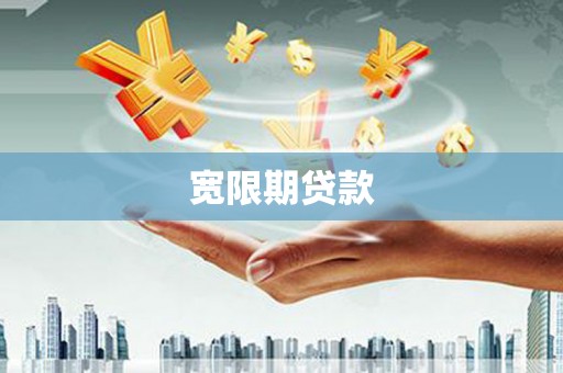 河南宽限期贷款