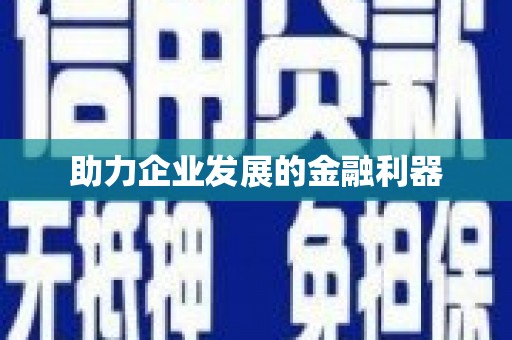 河南助力企业发展的金融利器