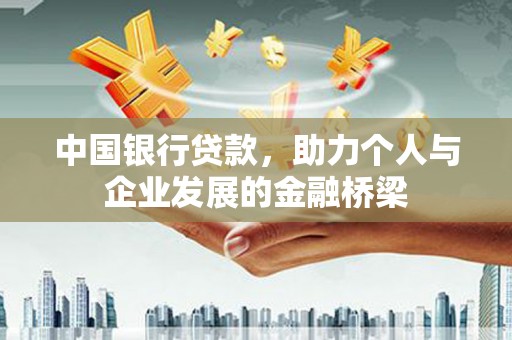 河南中国银行贷款，助力个人与企业发展的金融桥梁