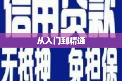 河南从入门到精通
