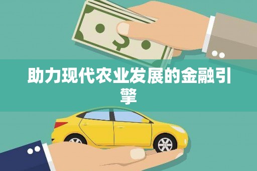 河南助力现代农业发展的金融引擎