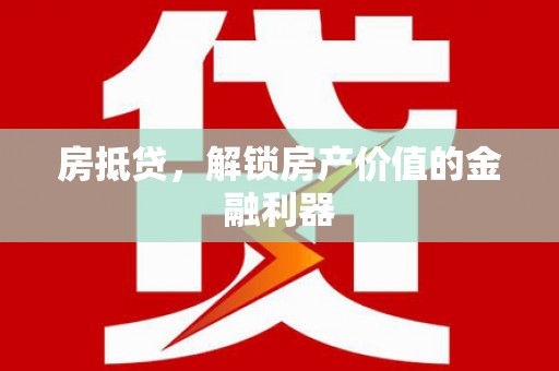 河南房抵贷，解锁房产价值的金融利器