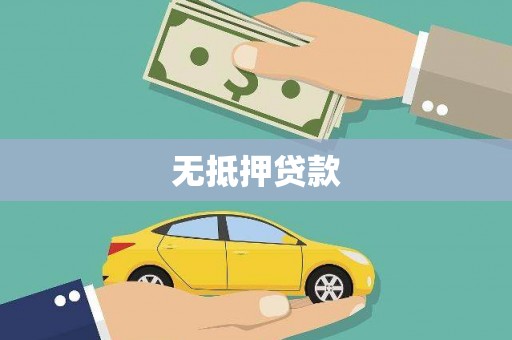 河南无抵押贷款