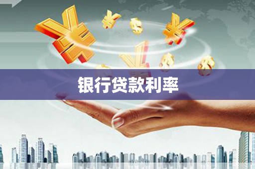 河南银行贷款利率