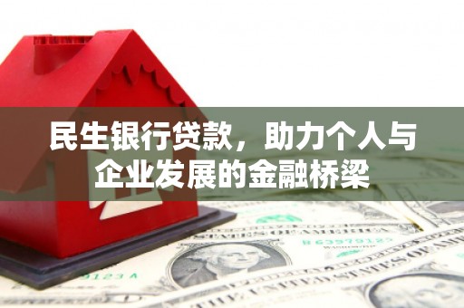 河南民生银行贷款，助力个人与企业发展的金融桥梁