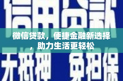 河南微信贷款，便捷金融新选择，助力生活更轻松