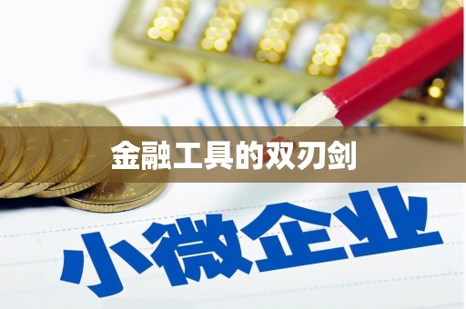 河南金融工具的双刃剑