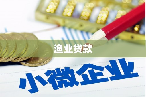 河南渔业贷款