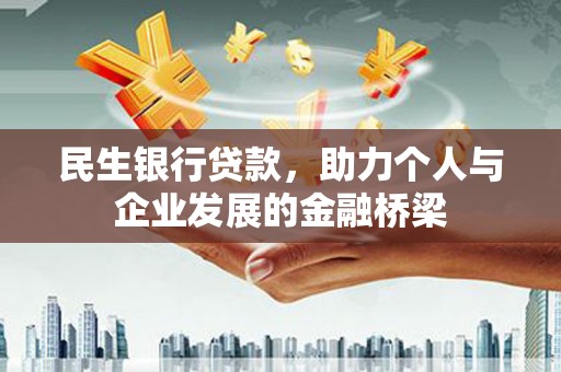 河南民生银行贷款，助力个人与企业发展的金融桥梁