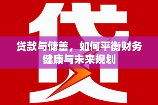 河南贷款与储蓄，如何平衡财务健康与未来规划