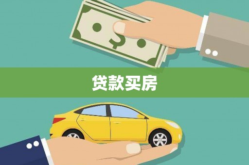 河南贷款买房