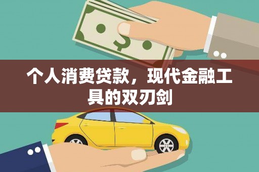 河南个人消费贷款，现代金融工具的双刃剑