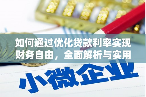 河南如何通过优化贷款利率实现财务自由，全面解析与实用策略