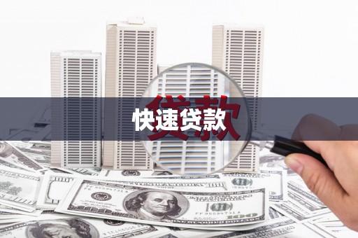 河南快速贷款