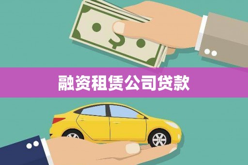 河南融资租赁公司贷款