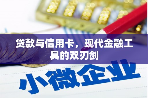 河南贷款与信用卡，现代金融工具的双刃剑