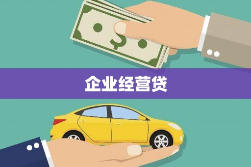 河南企业经营贷