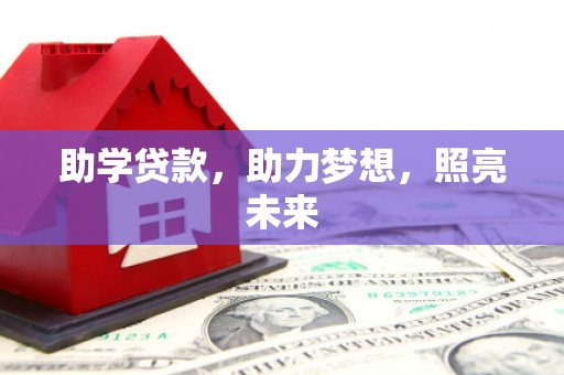 河南助学贷款，助力梦想，照亮未来